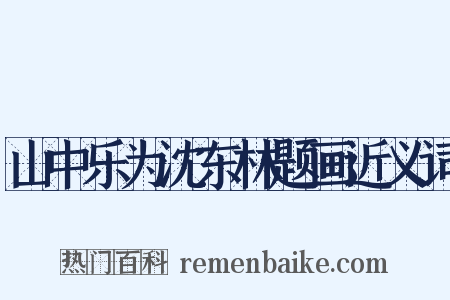 山中乐为沈东林题画近义词是什么意思的图片